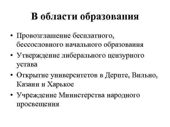 В области образования • Провозглашение бесплатного, бессословного начального образования • Утверждение либерального цензурного устава