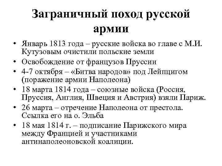 Заграничный поход русской армии • Январь 1813 года – русские войска во главе с