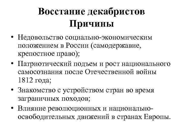 Восстание декабристов Причины • Недовольство социально-экономическим положением в России (самодержавие, крепостное право); • Патриотический