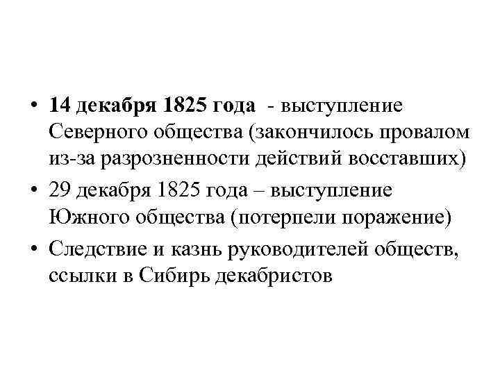  • 14 декабря 1825 года - выступление Северного общества (закончилось провалом из-за разрозненности