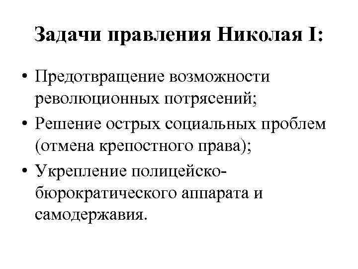 Задачи правления Николая I: • Предотвращение возможности революционных потрясений; • Решение острых социальных проблем