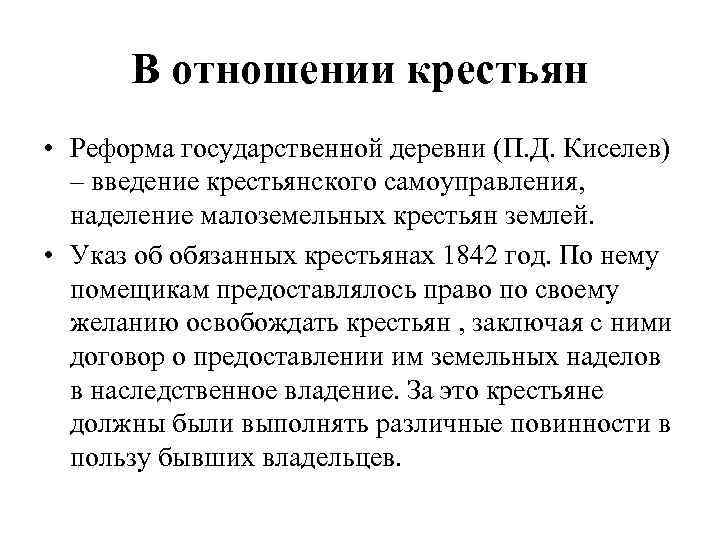 В отношении крестьян • Реформа государственной деревни (П. Д. Киселев) – введение крестьянского самоуправления,