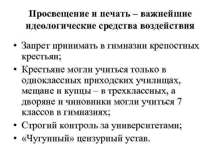 Просвещение и печать – важнейшие идеологические средства воздействия • Запрет принимать в гимназии крепостных