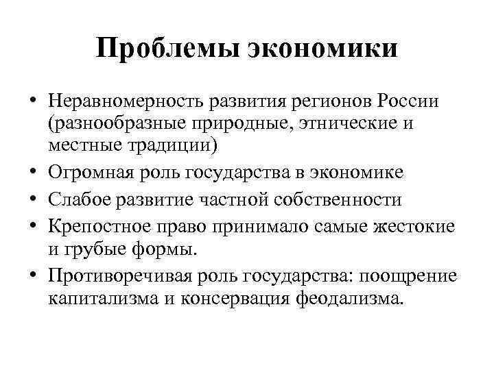 Проблемы экономики • Неравномерность развития регионов России (разнообразные природные, этнические и местные традиции) •