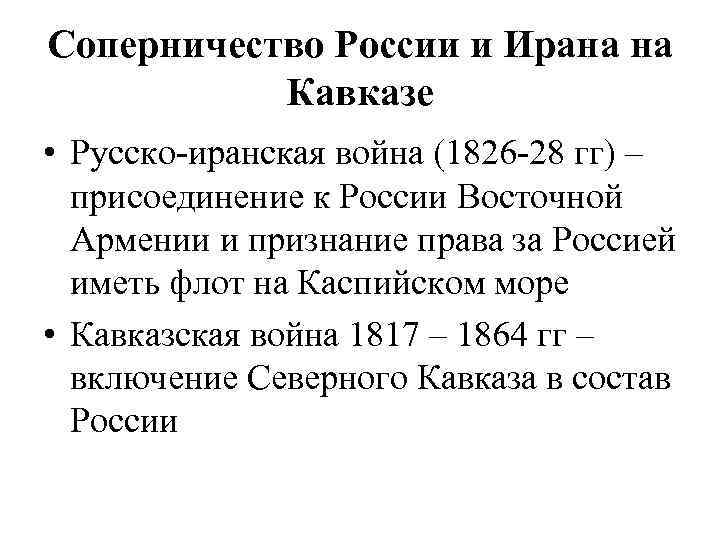 Соперничество России и Ирана на Кавказе • Русско-иранская война (1826 -28 гг) – присоединение