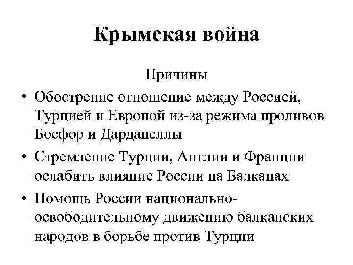 Крымская война Причины • Обострение отношение между Россией, Турцией и Европой из-за режима проливов