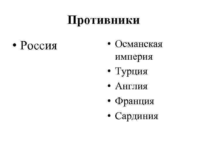 Противники • Россия • Османская империя • Турция • Англия • Франция • Сардиния