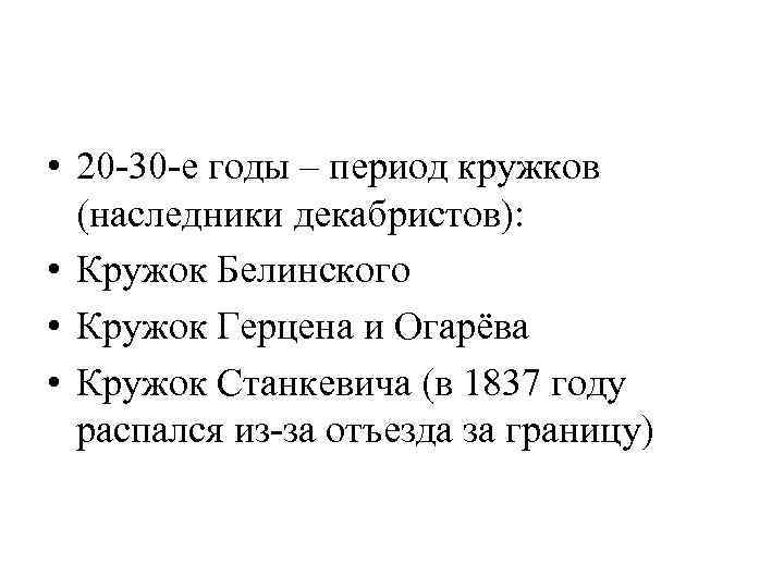  • 20 -30 -е годы – период кружков (наследники декабристов): • Кружок Белинского