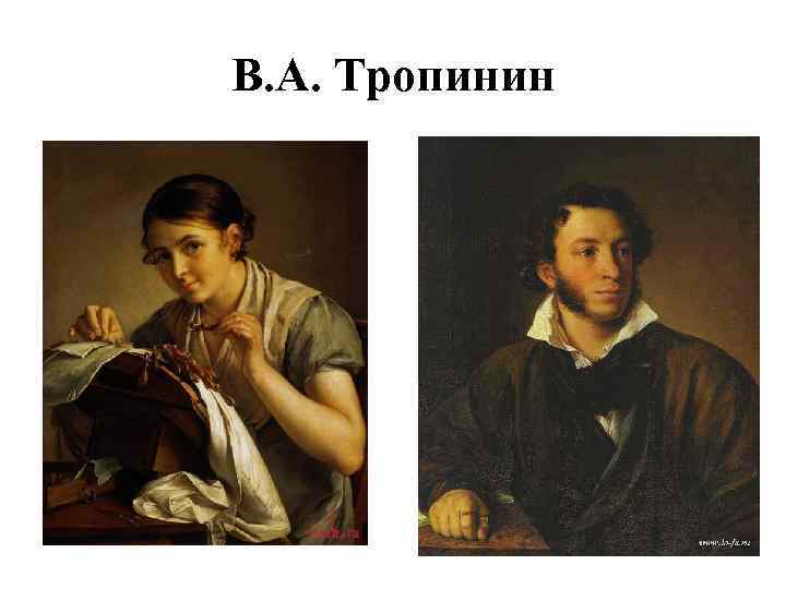 В. А. Тропинин 