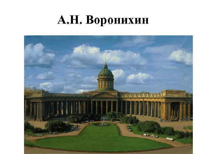 А. Н. Воронихин 