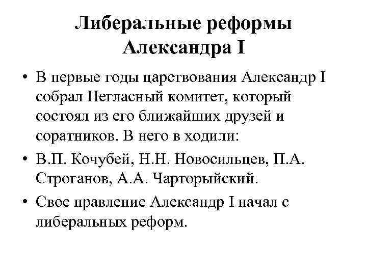 Либеральные реформы Александра I • В первые годы царствования Александр I собрал Негласный комитет,