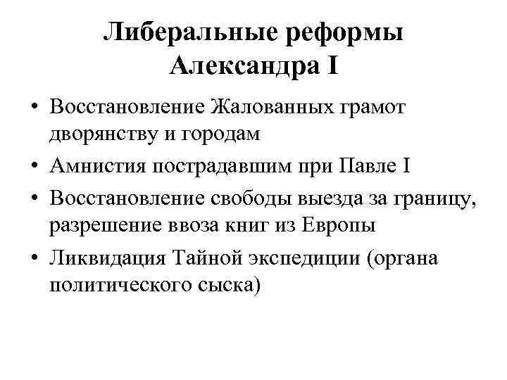 Либеральные реформы Александра I • Восстановление Жалованных грамот дворянству и городам • Амнистия пострадавшим