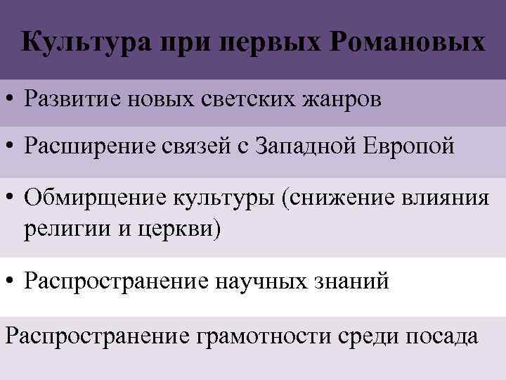 Культура при первых Романовых • Развитие новых светских жанров • Расширение связей с Западной