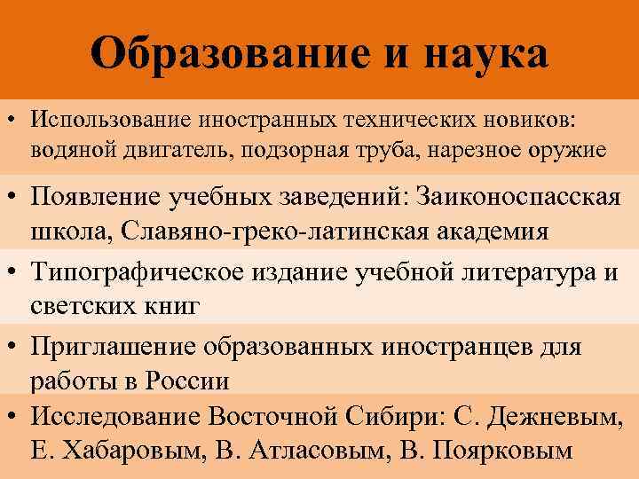 Образование и наука • Использование иностранных технических новиков: водяной двигатель, подзорная труба, нарезное оружие