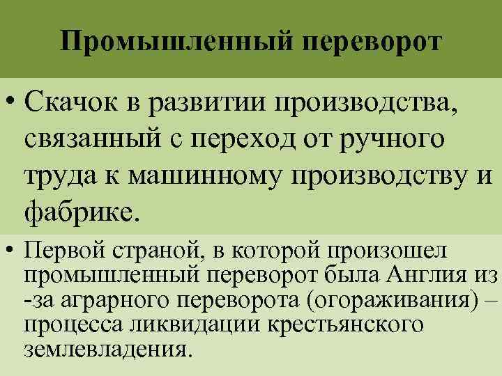 Промышленный переворот • Скачок в развитии производства, связанный с переход от ручного труда к