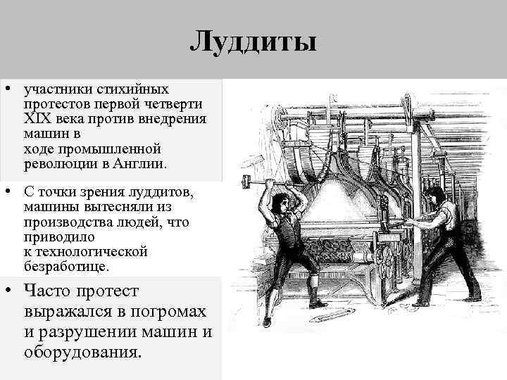 Луддиты • участники стихийных протестов первой четверти XIX века против внедрения машин в ходе