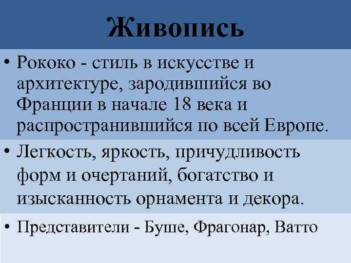 Живопись • Рококо - стиль в искусстве и архитектуре, зародившийся во Франции в начале