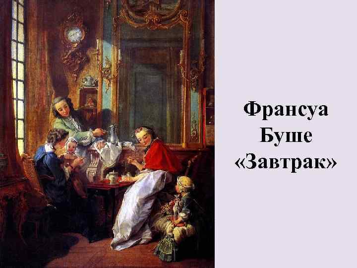 Франсуа Буше «Завтрак» 