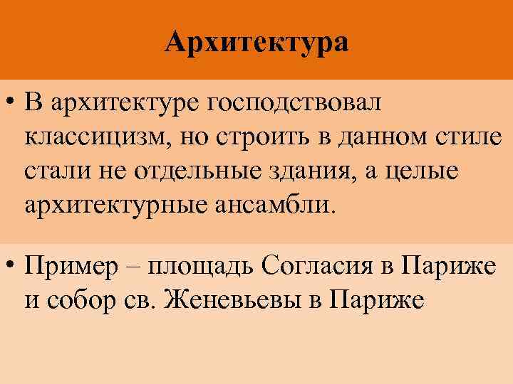 Архитектура • В архитектуре господствовал классицизм, но строить в данном стиле стали не отдельные