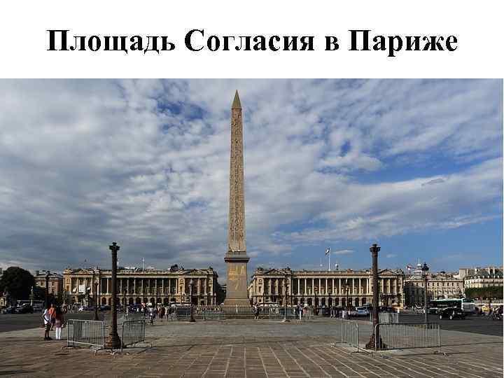 Площадь Согласия в Париже 