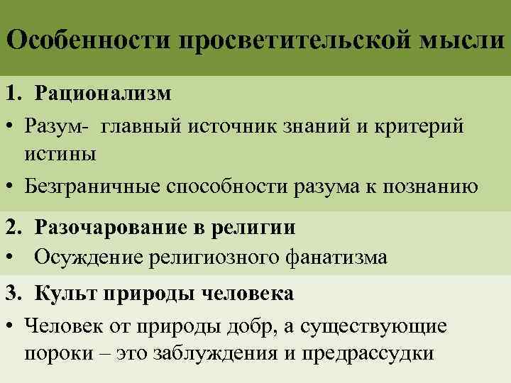 Особенности просветительской мысли 1. Рационализм • Разум- главный источник знаний и критерий истины •