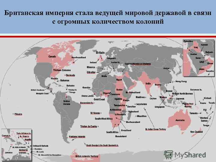 Британская империя стала ведущей мировой державой в связи с огромных количеством колоний 