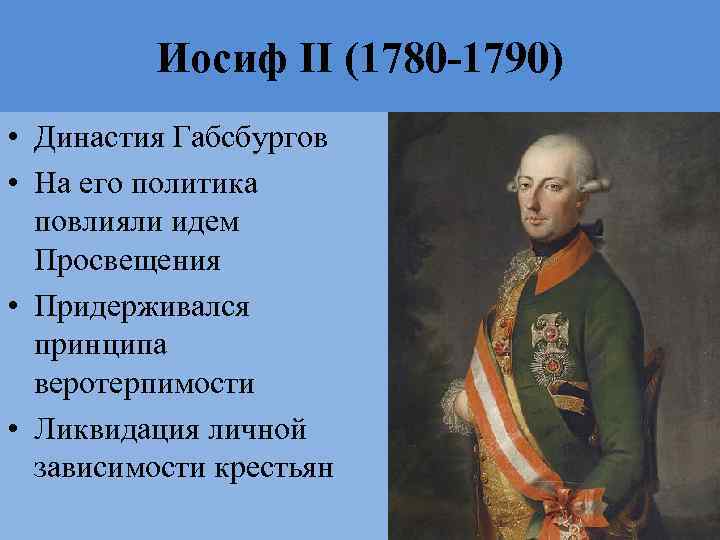 Иосиф II (1780 -1790) • Династия Габсбургов • На его политика повлияли идем Просвещения