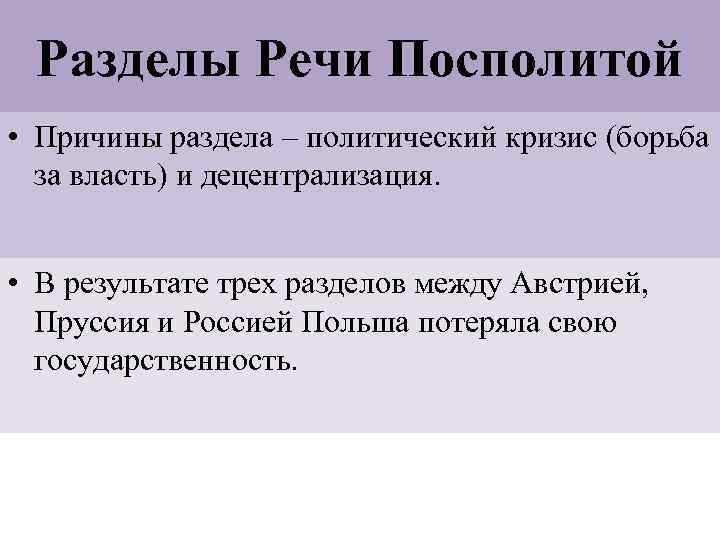 Разделы Речи Посполитой • Причины раздела – политический кризис (борьба за власть) и децентрализация.