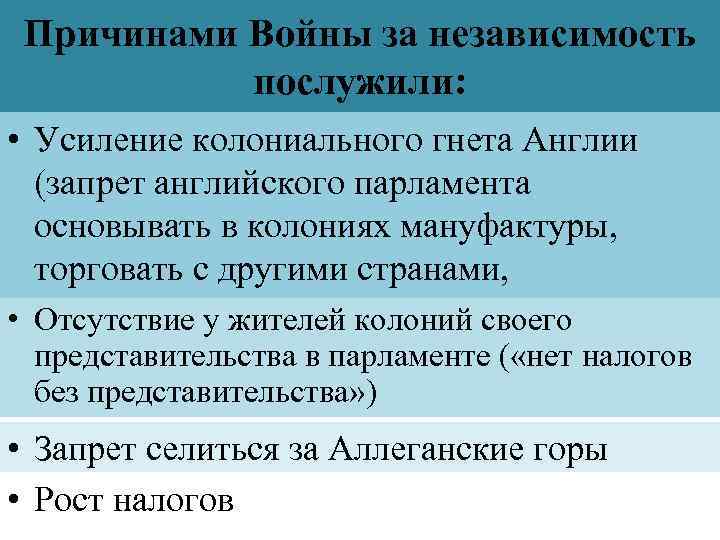 Причинами Войны за независимость послужили: • Усиление колониального гнета Англии (запрет английского парламента основывать