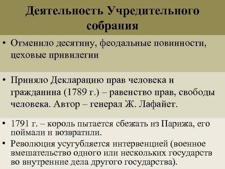 Деятельность Учредительного собрания • Отменило десятину, феодальные повинности, цеховые привилегии • Приняло Декларацию прав