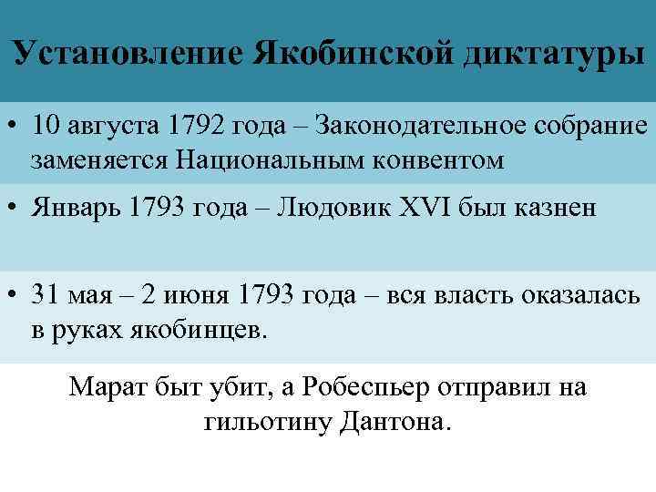 Установление Якобинской диктатуры • 10 августа 1792 года – Законодательное собрание заменяется Национальным конвентом