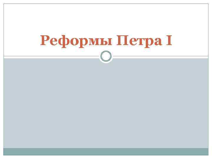 Реформы Петра I 