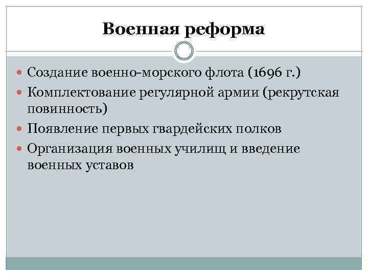 Военная реформа Создание военно-морского флота (1696 г. ) Комплектование регулярной армии (рекрутская повинность) Появление
