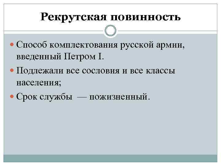 Рекрутская повинность Способ комплектования русской армии, введенный Петром I. Подлежали все сословия и все