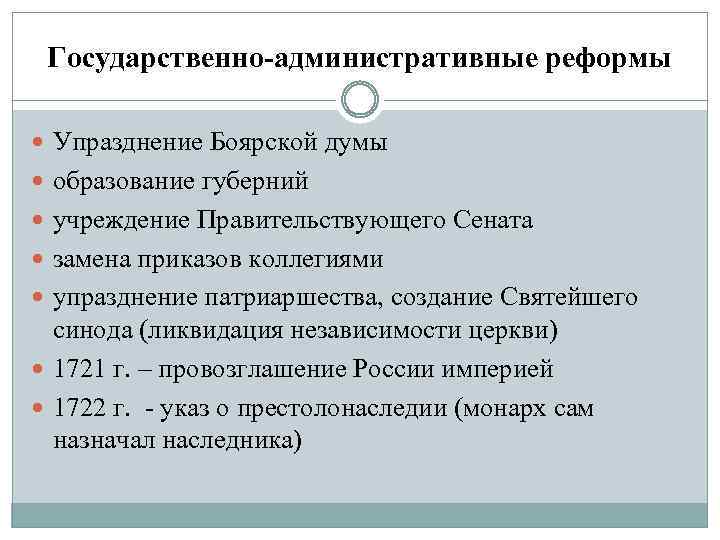 Государственно-административные реформы Упразднение Боярской думы образование губерний учреждение Правительствующего Сената замена приказов коллегиями упразднение