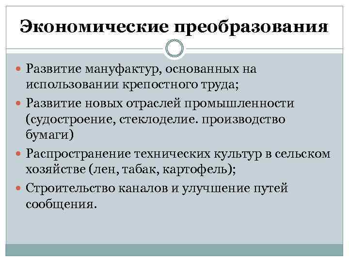 Экономические преобразования Развитие мануфактур, основанных на использовании крепостного труда; Развитие новых отраслей промышленности (судостроение,