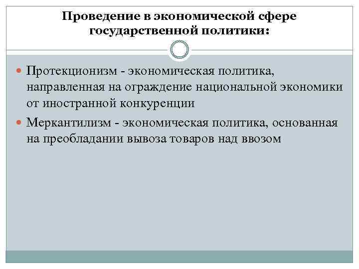 Проведение в экономической сфере государственной политики: Протекционизм - экономическая политика, направленная на ограждение национальной