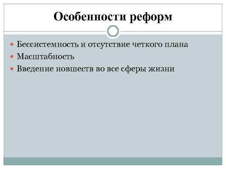 Особенности реформ Бессистемность и отсутствие четкого плана Масштабность Введение новшеств во все сферы жизни