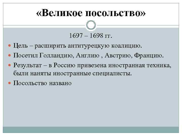  «Великое посольство» 1697 – 1698 гг. Цель – расширить антитурецкую коалицию. Посетил Голландию,