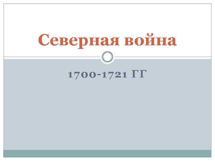 Северная война 1700 -1721 ГГ 