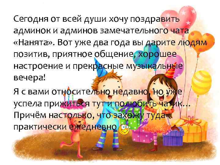 Сегодня от всей души хочу поздравить админок и админов замечательного чата «Нанята» . Вот