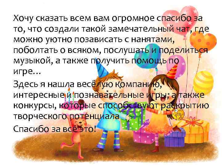 Хочу сказать всем вам огромное спасибо за то, что создали такой замечательный чат, где