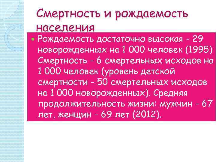 Смертность и рождаемость населения Рождаемость достаточно высокая - 29 новорожденных на 1 000 человек