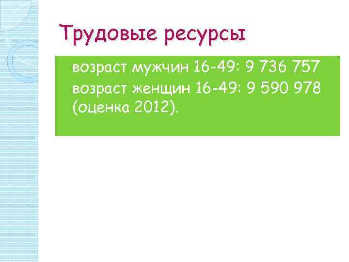 Трудовые ресурсы возраст мужчин 16 -49: 9 736 757 возраст женщин 16 -49: 9