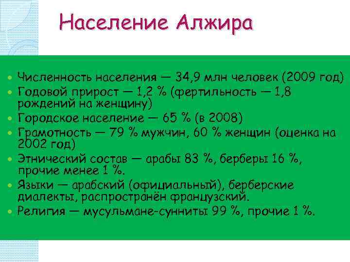 Какое население в алжире. Численность населения Алжира. Алжир плотность населения. Особенности населения Алжира. Алжир доля городского населения.