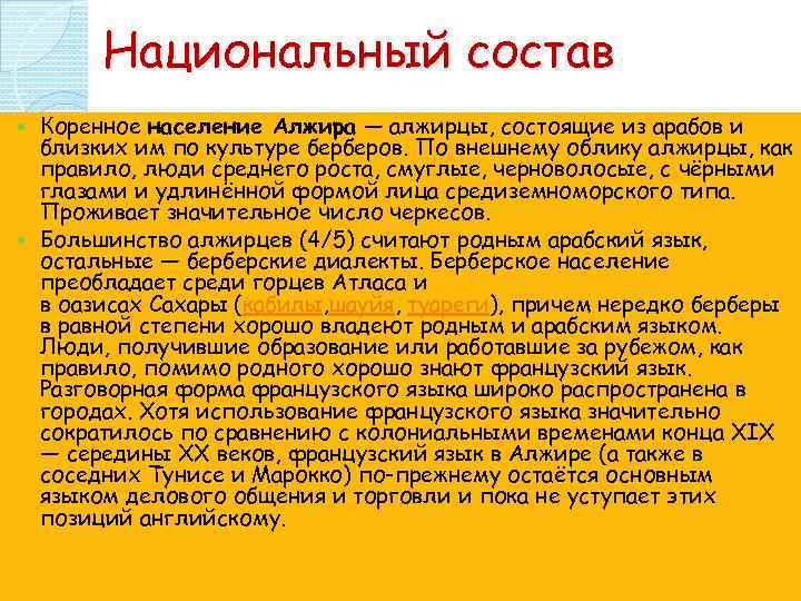 Национальный состав Коренное население Алжира — алжирцы, состоящие из арабов и близких им по