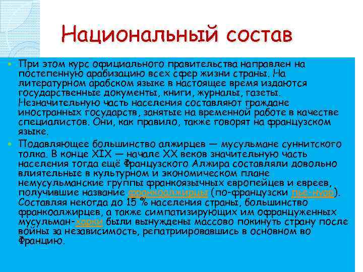 Национальный состав При этом курс официального правительства направлен на постепенную арабизацию всех сфер жизни