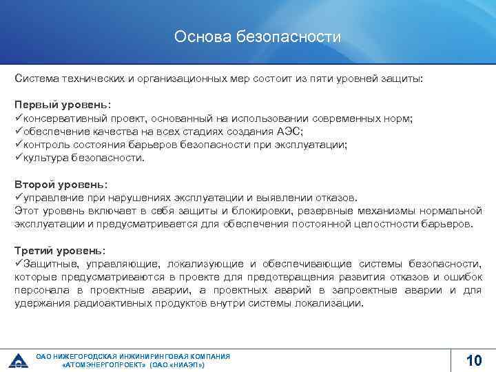 Основа безопасности Система технических и организационных мер состоит из пяти уровней защиты: Первый уровень: