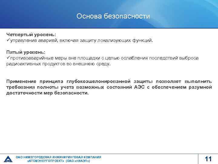 Основа безопасности Четвертый уровень: üуправление аварией, включая защиту локализующих функций. Пятый уровень: üпротивоаварийные меры