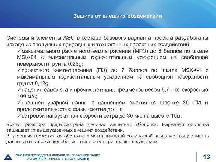 Защита от внешних воздействий Системы и элементы АЭС в составе базового варианта проекта разработаны
